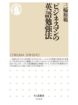 cover image of ビジネスマンの英語勉強法